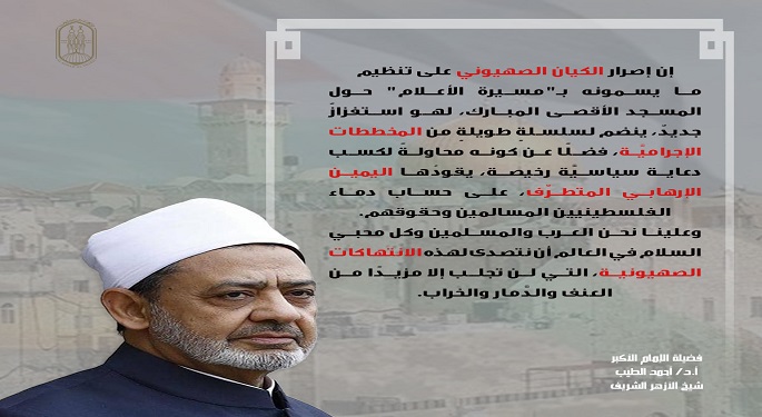 شيخ الأزهر يطالب بالتصدي لــ”مسيرة الأعلام” حول الأقصى المبارك