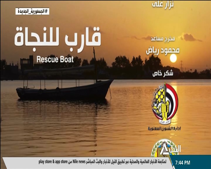 الفيلم التسجيلي قارب للنجاة