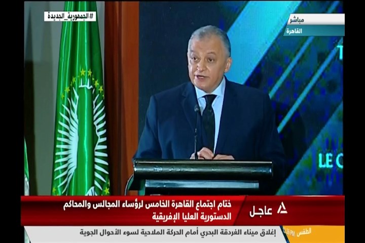 ختام اجتماع القاهرة الخامس لرؤساء المجالس والمحاكم الدستورية العليا الإفريقية