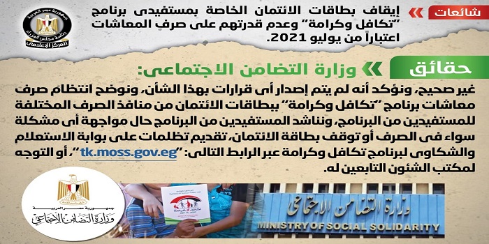 بالصور.. مجلس الوزراء ينفي إيقاف بطاقات الائتمان الخاصة بمستفيدي برنامج “تكافل وكرامة”