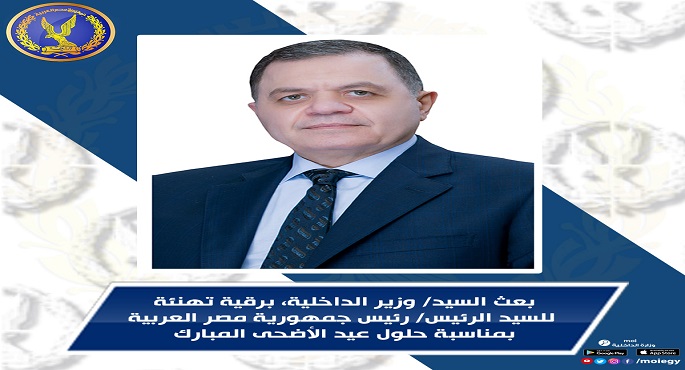 وزير الداخلية يهنىء الرئيس السيسي بمناسبة حلول عيد الأضحى المبارك