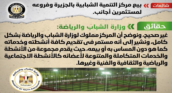 الحكومة تنفي بيع مركز التنمية الشبابية بالجزيرة وفروعه لمستثمرين أجانب