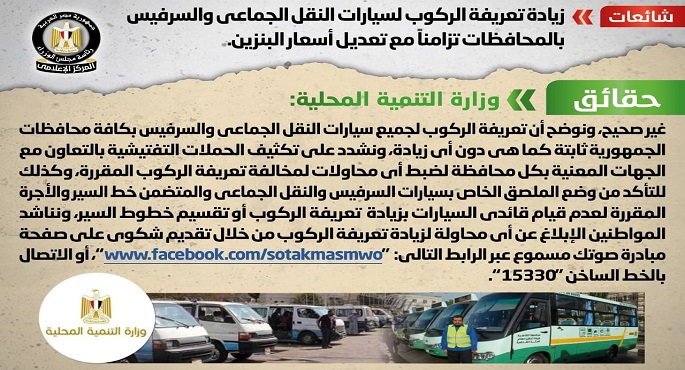 الحكومة تنفي زيادة تعريفة الركوب لسيارات النقل الجماعي والسرفيس بالمحافظات تزامناً مع تعديل أسعار البنزين