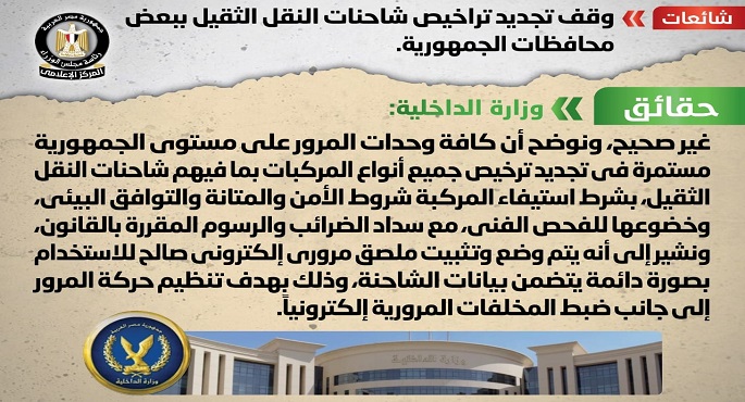الحكومة تنفي وقف تجديد تراخيص شاحنات النقل الثقيل ببعض محافظات الجمهورية