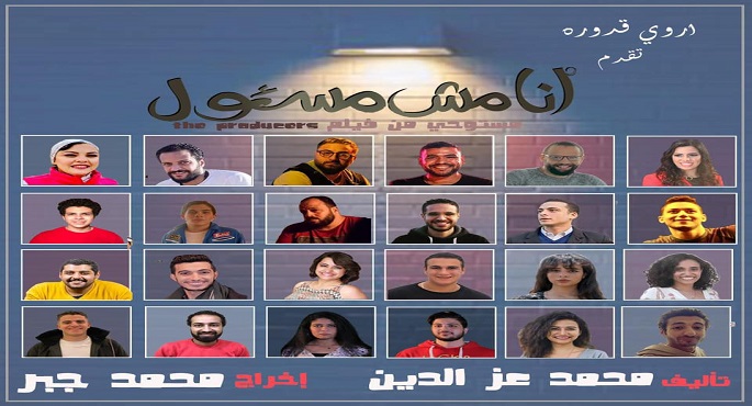 مسرح الهوسابير يستضيف العرض “أنا مش مسئول” احتفالا بعيد الأضحى