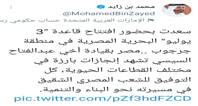 بالصور.. ولي عهد أبو ظبي يعرب عن سعادته بحضور افتتاح قاعدة ٣ يوليو البحرية