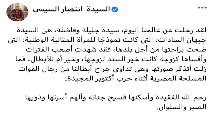 بالصور.. قرينة رئيس الجمهورية تنعي جيهان السادات: نموذج للمرأة الوطنية