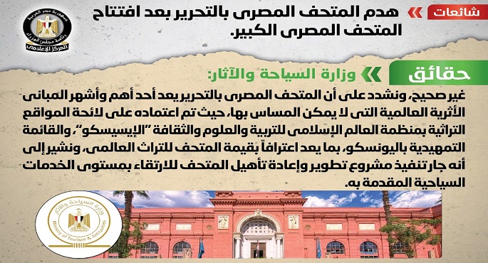 مجلس الوزراء ينفي هدم المتحف المصري بالتحرير بعد افتتاح المتحف المصري الكبير