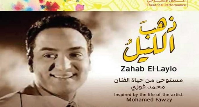 مكتبة الأسكندرية تنظم العرض المسرحى “ذهب الليل “