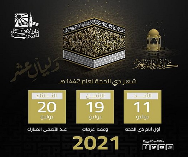 الإفتاء: غدا أول ذي الحجة لعام 1442 هجرية.. والثلاثاء 20 يوليو أول أيام عيد الأضحى