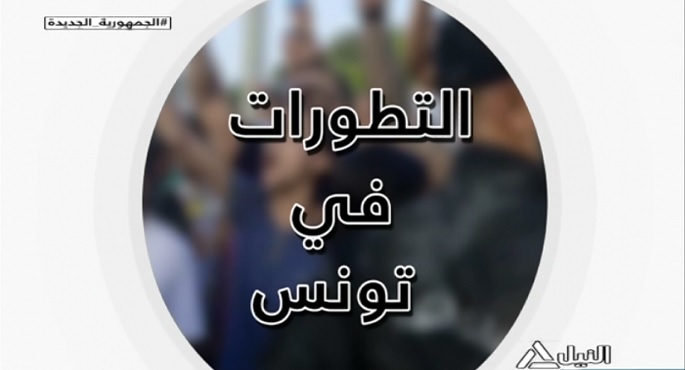 التطورات في تونس