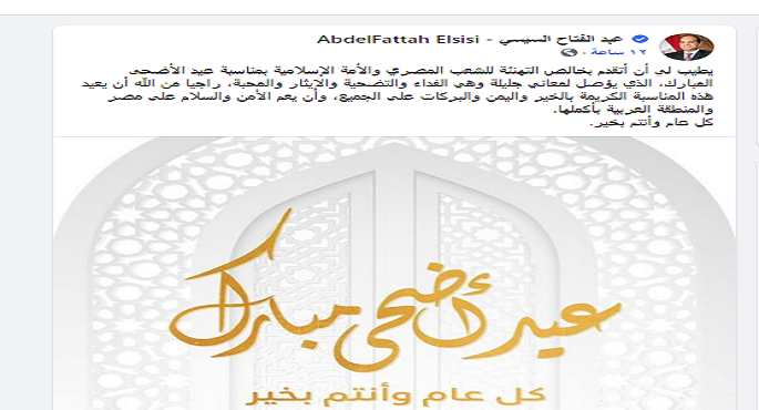 الرئيس السيسي يهنئ الشعب المصري والأمة الإسلامية بمناسبة عيد الأضحى المبارك
