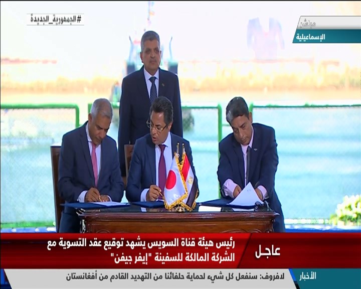 تغطية خاصة لوقائع الاحتفال بتوقيع عقد التسوية بين هيئة قناة السويس والشركة المالكة لسفينة إيفرجيفن