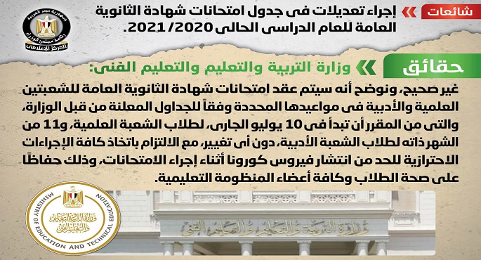 الحكومة تنفى إجراء تعديلات في جدول امتحانات شهادة الثانوية العامة للعام الدراسي الحالي