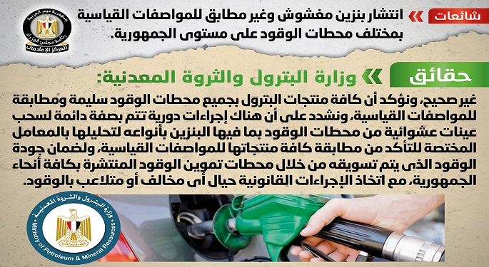 مجلس الوزراء: لا صحة لانتشار بنزين مغشوش وغير مطابق للمواصفات القياسية بمحطات الوقود