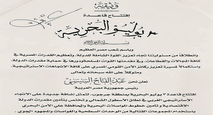 بالصور .. المتحدث باسم رئاسة الجمهورية ينشر توقيع الرئيس السيسى على وثيقة افتتاح قاعدة ٣ يوليو البحرية