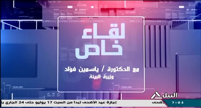 لقاء خاص مع د. ياسمين فؤاد وزيرة البيئة