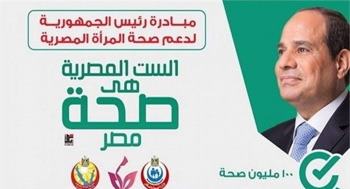 وزارة الصحة : فحص مليون سيدة ضمن مبادرة الرئيس للعناية بصحة الأم والجنين