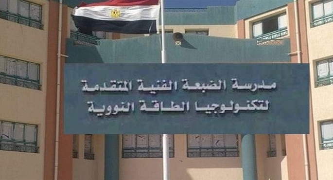 السبت المقبل.. التعليم تفتح باب التقدم للالتحاق بمدرسة الضبعة النووية إلكترونيًا