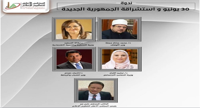 انطلاق ندوة الأعلى للإعلام 30 يونيو واستشراقة الجمهورية الجديدة