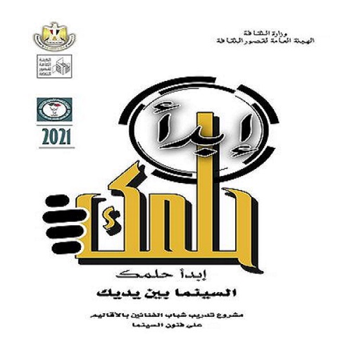 وزيرة الثقافة تطلق مشروع السينما بين إيديك فى جميع المحافظات