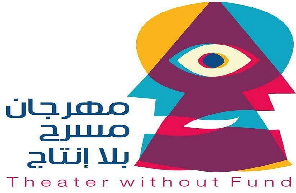 انطلاق مهرجان مسرح بلا إنتاج اليوم بقصر الانفوشي