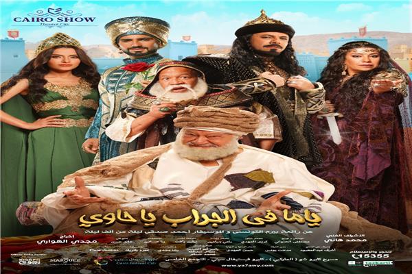 ياما فى الجراب يا حاوى .. الفخرانى يعود للمسرح بحضور وزيرة الثقافة