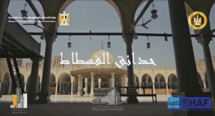 المتحدث الرئاسي ينشر فيديو عن المشروع القومي ” حدائق الفسطاط “