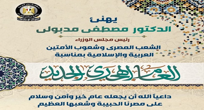 رئيس الوزراء يهنئ الشعب المصري وشعوب الآمتين العربية والاسلامية بالعام الهجري الجديد