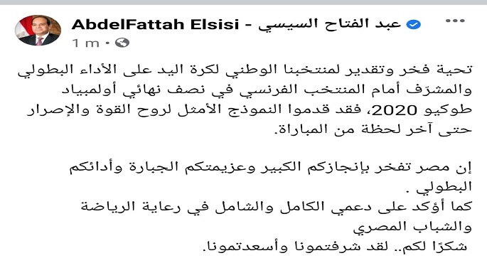 الرئيس السيسي لمنتخب اليد: مصر تفخر بإنجازكم الكبير وعزيمتكم الجبارة