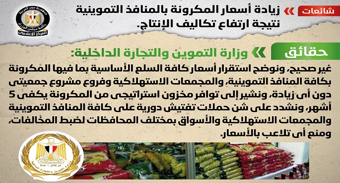 الحكومة تنفى زيادة أسعار المكرونة بالمنافذ التموينية نتيجة ارتفاع تكاليف الإنتاج