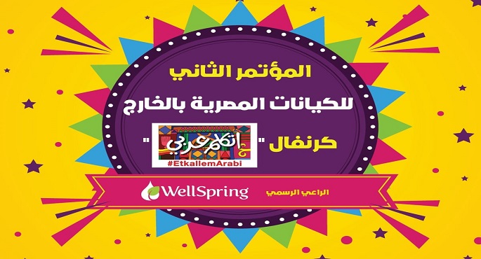 وزيرة الهجرة تعلن عن تنظيم “كرنفال اتكلم عربي” لأبناء المصريين بالخارج
