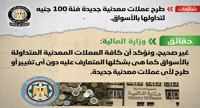 مجلس الوزراء ينفي طرح عملات معدنية جديدة فئة 100 جنيه لتداولها بالأسواق