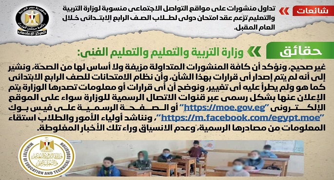الحكومة تنفي صحة منشورات تزعم عقد امتحان دولي لطلاب الصف الرابع الإبتدائي خلال العام المقبل