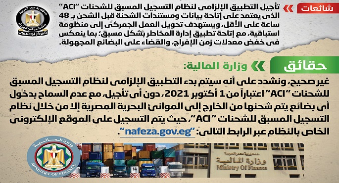 الحكومة تنفي شائعة تأجيل التطبيق الإلزامي لنظام التسجيل المسبق للشحنات “ACI”
