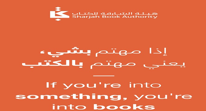 هيئة الشارقة للكتاب تطلق حملة “إذا مهتم بشي يعنى مهتم بالكتب”