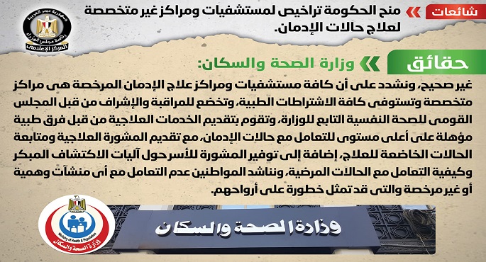 بالصور.. الحكومة تنفي منح تراخيص لمستشفيات ومراكز غير متخصصة لعلاج حالات الإدمان