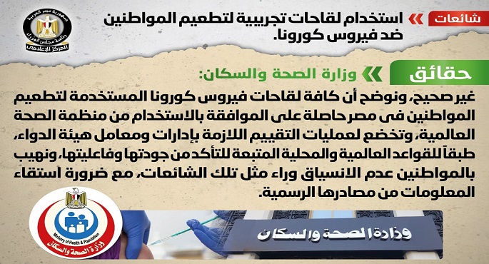مجلس الوزراء ينفي استخدام لقاحات تجريبية لتطعيم المواطنين ضد فيروس كورونا