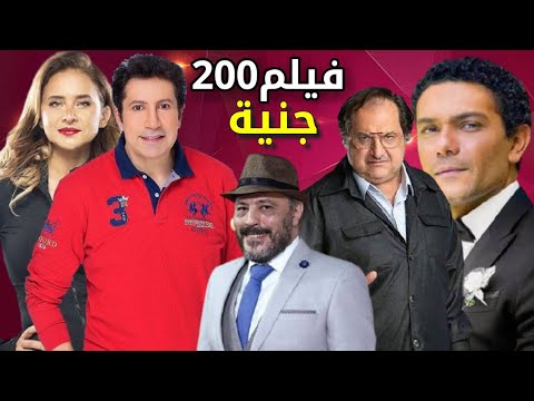 طرح فيلم (200 جنيه) بدور العرض السينمائي في 18 أغسطس