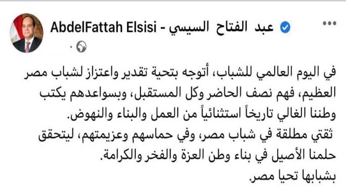 الرئيس السيسي: ثقتي مطلقة في شباب مصر لتحقيق حلمنا في بناء وطن العزة والفخر والكرامة