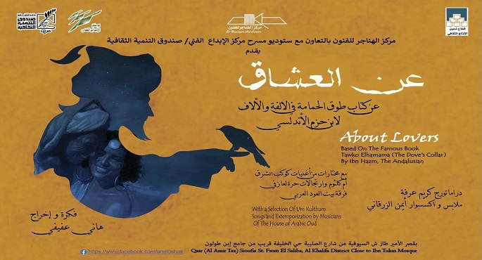العرض المسرحي”عن العشاق” يختتم غدا عروضه بقصر الأمير طاز