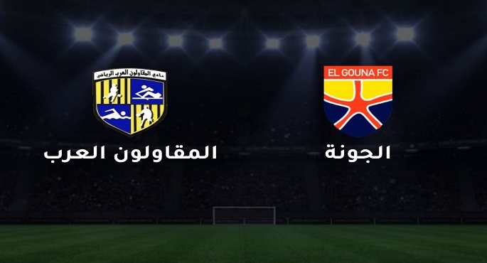 المقاولون يسعى للحفاظ على بقائه بعيدًا عن صراع الهبوط أمام الجونة بالدوري الممتاز