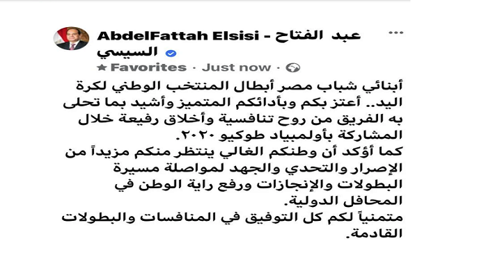 الرئيس السيسي يشيد بالأداء المميز لمنتخب اليد خلال أولمبياد طوكيو