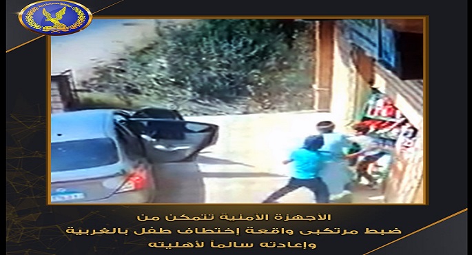 بالفيديو.. الأجهزة الأمنية تنجح في تحرير الطفل المختطف بالغربية