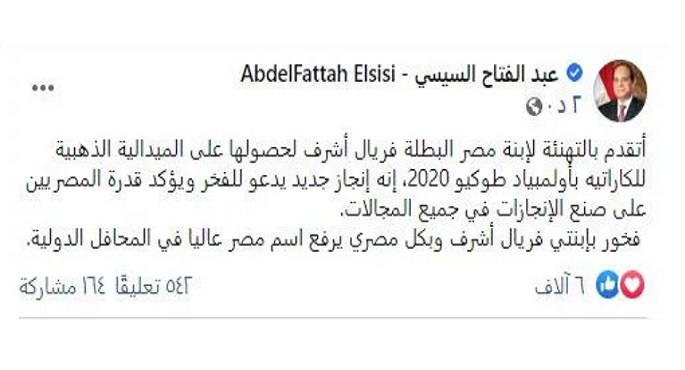 الرئيس السيسي يهنئ فريال أشرف بالميدالية الذهبية فى اولمبياد طوكيو