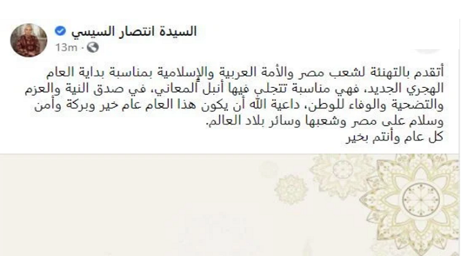 بالصور .. قرينة رئيس الجمهورية تهنئ الشعب المصرى والأمة العربية والإسلامية ببداية العام الهجرى الجديد