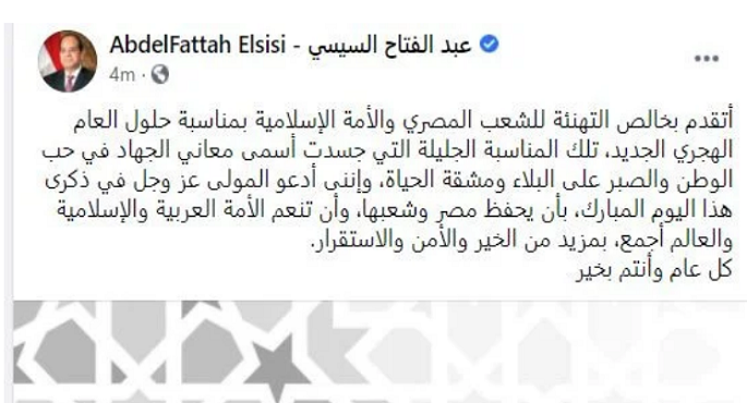 الرئيس السيسي يهنيء الشعب المصري والأمة الإسلامية بحلول العام الهجري الجديد