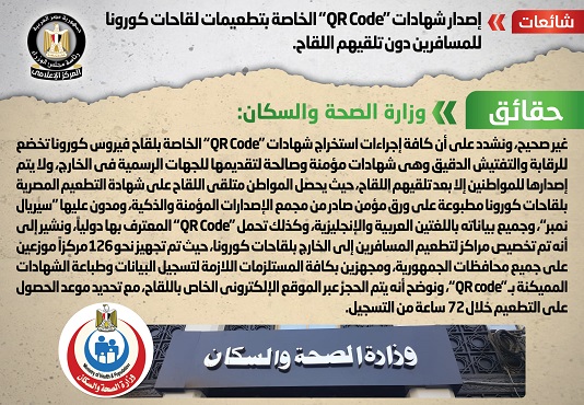 الحكومة تنفي إصدار شهادات “QR Code” الخاصة بتطعيمات لقاحات كورونا للمسافرين دون تلقيهم اللقاح