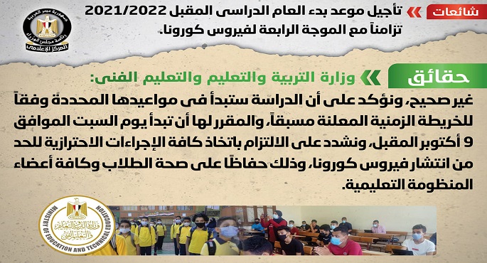 الحكومة: لا صحة لتأجيل موعد بدء العام الدراسي المقبل تزامنا مع الموجة الرابعة لكورونا