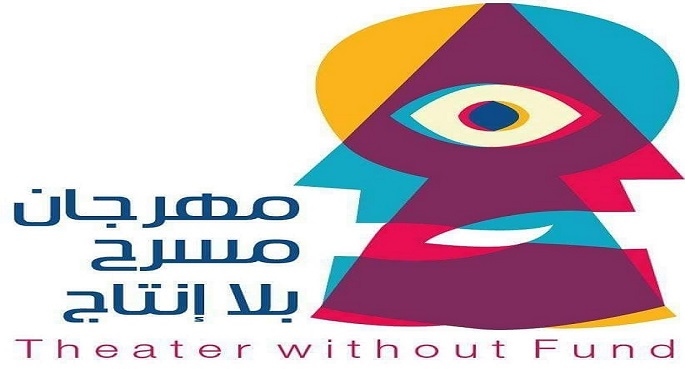 عمان تشارك بعرض”مدق الحناء” في الدورة الحادية عشرة من مهرجان “مسرح بلا إنتاج” الدولي
